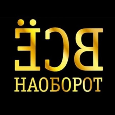 День наоборот картинки