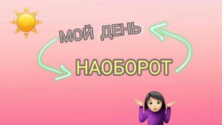 Конкурс все наоборот