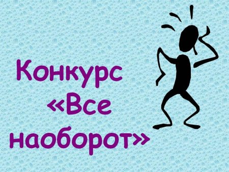 День наоборот картинки