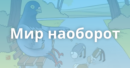 День шиворот-навыворот 27 декабря