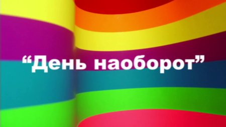 Когда день наоборот Дата и месяц