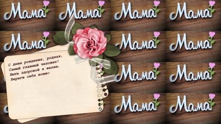 Открытки с днём рождения маме