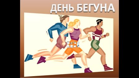 День бегуна