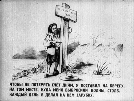 Календарь Робинзона Крузо на необитаемом острове