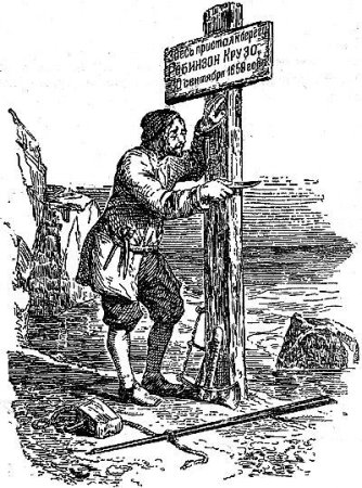 Зарубки Робинзона Крузо