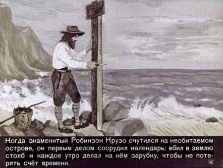 Зарубки Робинзона Крузо