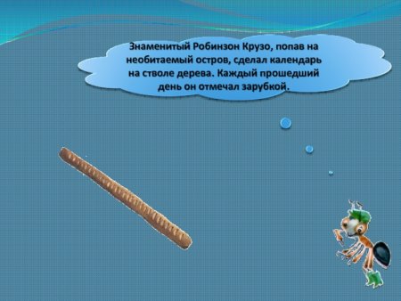 Календарь Робинзона Крузо