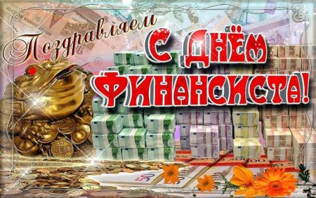С днем финансиста
