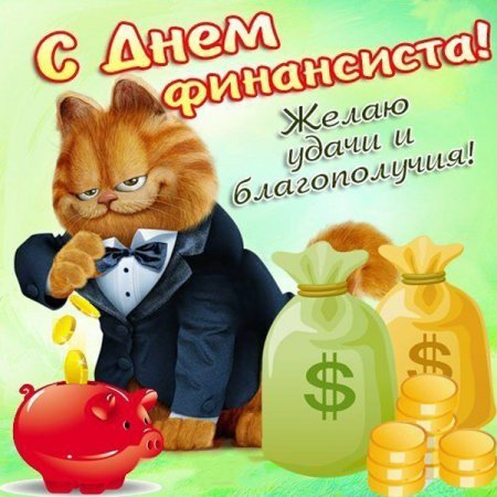 С днем финансового работника поздравление