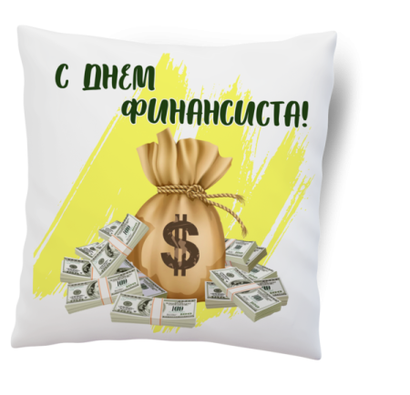 С днем финансиста поздравления