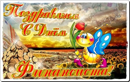 С днем финансиста