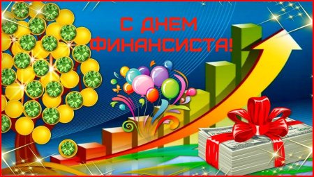 С праздником днем финансиста