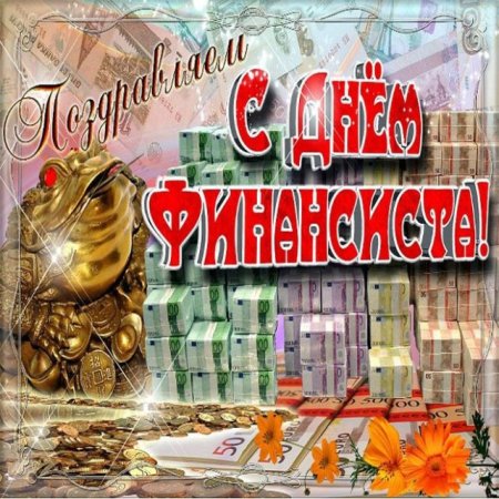 С днём финансиста открытки