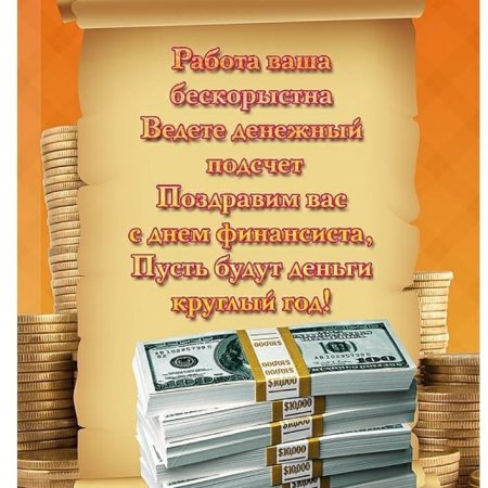 С днем финансиста