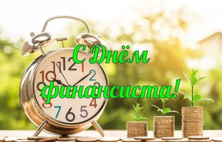 Плакаты на день финансиста