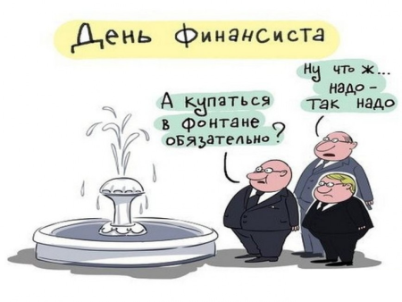 Открытка с днем финансового работника