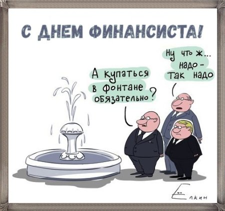 Открытка с днем финансового работника