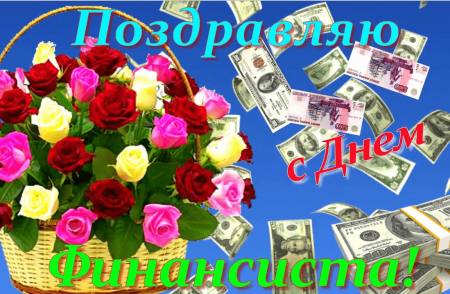 С днем финансового работника поздравление