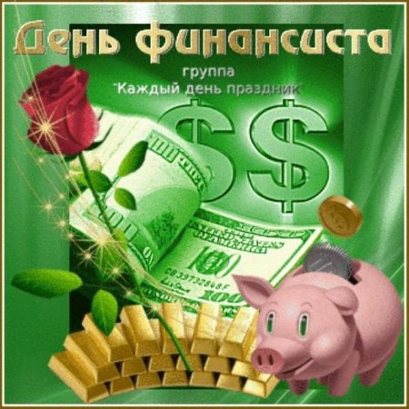 С днём финансиста открытки