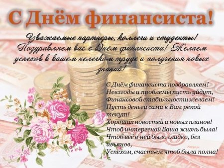 С профессиональным праздником днем финансиста