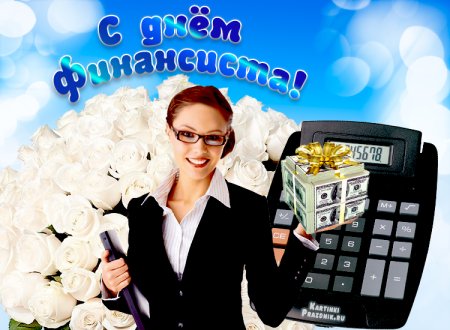 С днем финансиста