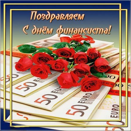 Поздравляем с днем финансиста