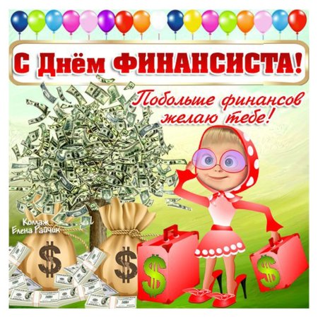День финансового работника