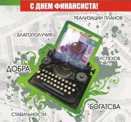 Открытка с днем финансового работника