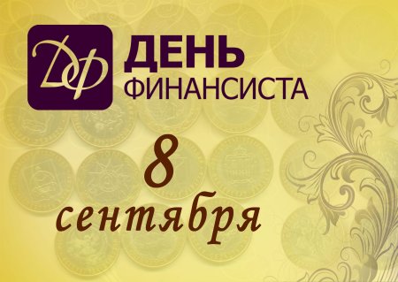 День финансиста рисунок