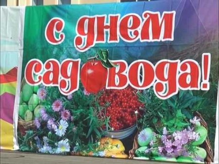 День садовода и огородника