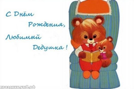 Открытка с днём рождения дедушке