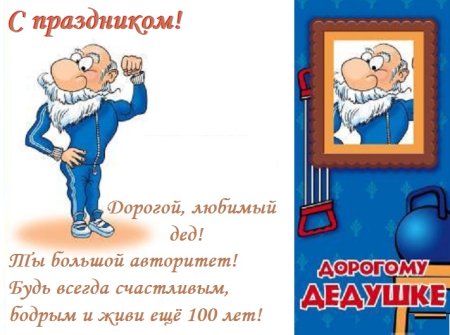 Открытка с днём рождения дедушке