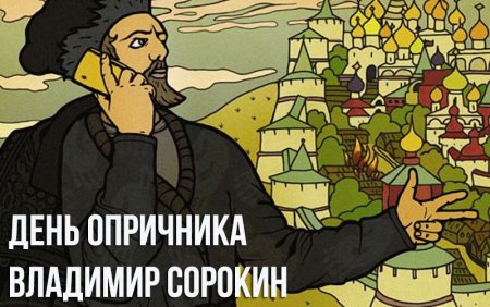 Опричники Ивана Грозного арт