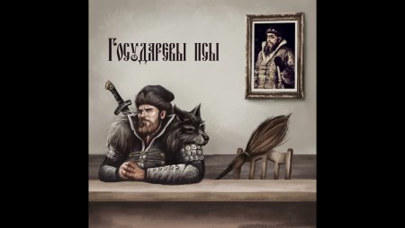 День опричника Владимир Сорокин обложка