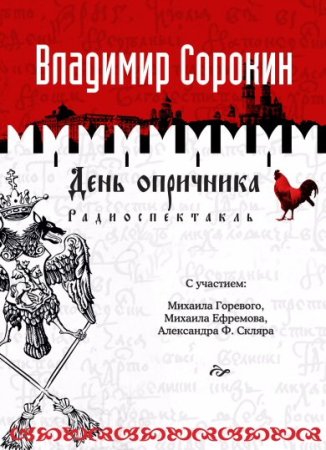 День опричника, Сорокин Владимир Георгиевич