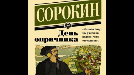 День опричника Владимир Сорокин