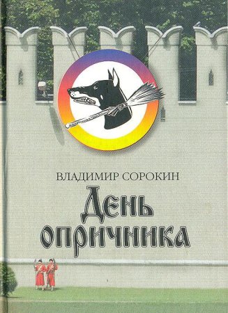 Опричник книга
