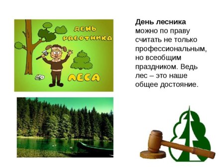 Поздравление с днем лесника