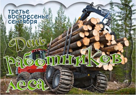 С праздником работников Лесной промышленности