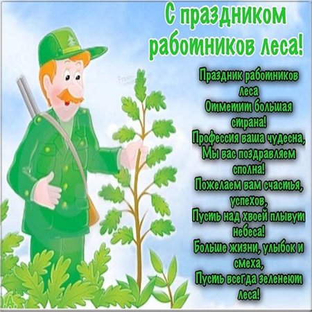 С днем работника леса