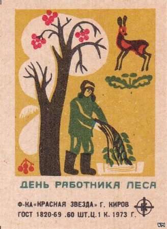 Плакаты с днем работников леса