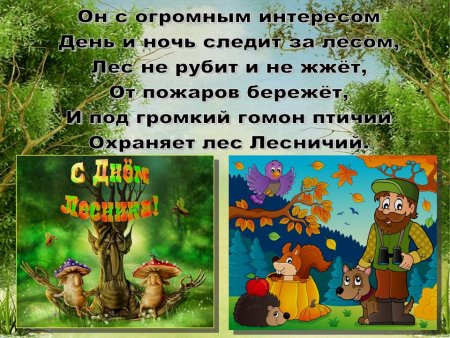 Стихотворение ко Дню лесника