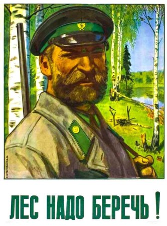 Советские плакаты Лесник