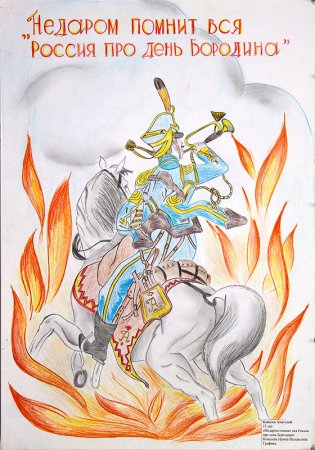 Рисунок на тему недаром помнит вся Россия про день Бородина