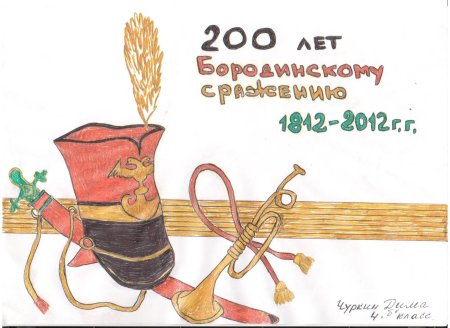 Бородино плакат