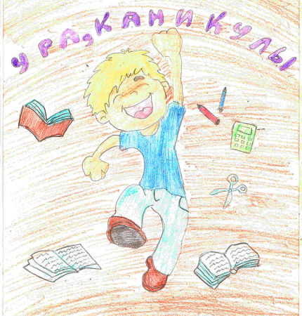 Рисунок ура каникулы