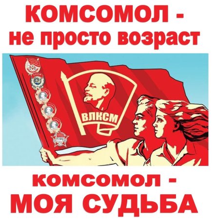С днем Комсомола