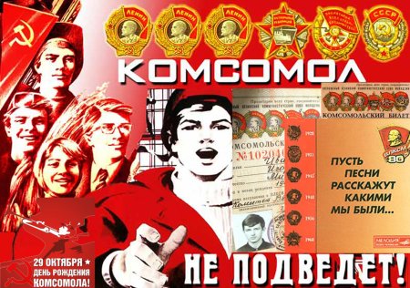 День рождения Комсомола