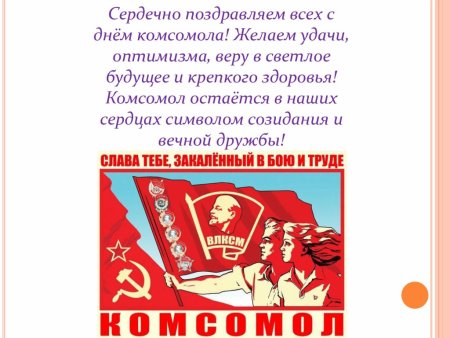 С днем Комсомола