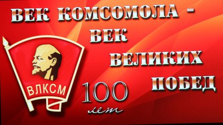 100 Летие Донского Комсомола